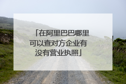 在阿里巴巴哪里可以查对方企业有没有营业执照