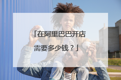 在阿里巴巴开店需要多少钱？