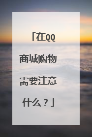 在QQ商城购物需要注意什么?
