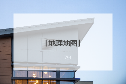 地理地图