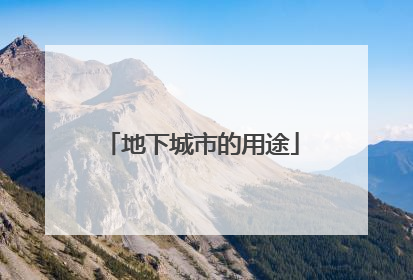 地下城市的用途