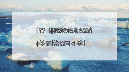 寮�缃戝簵鐨勮繘璐ф笭閬撴湁閭d簺