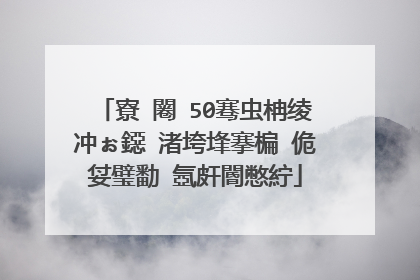 寮�闂�50骞虫柟绫冲ぉ鐚�渚垮埄搴楄�佹姇璧勫�氬皯閽憋紵