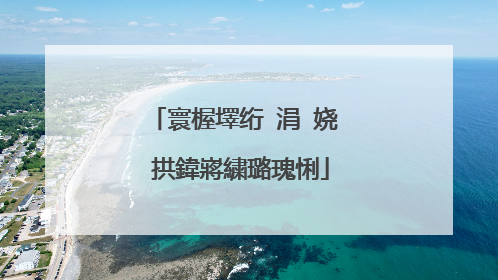 寰楃墿绗�涓�娆′拱鍏嶈繍璐瑰悧