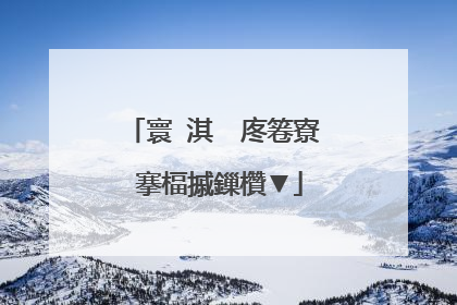 寰�淇℃�庝箞寮�搴楅摵鏁欑▼