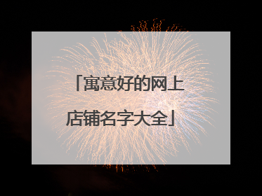 寓意好的网上店铺名字大全