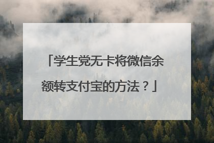 学生党无卡将微信余额转支付宝的方法?