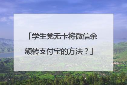 学生党无卡将微信余额转支付宝的方法?