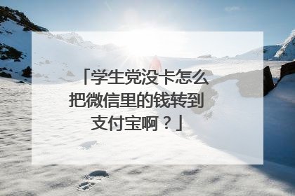 学生党没卡怎么把微信里的钱转到支付宝啊？