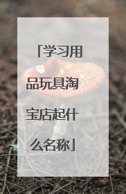 学习用品玩具淘宝店起什么名称