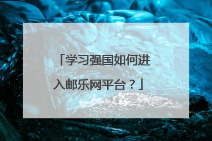 学习强国如何进入邮乐网平台？