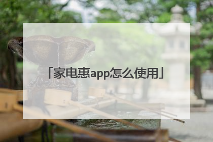 家电惠app怎么使用
