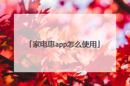 家电惠app怎么使用