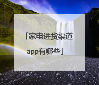 家电进货渠道app有哪些