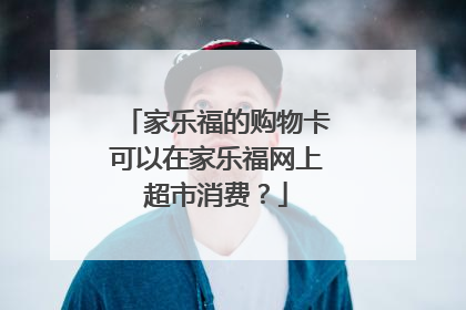 家乐福的购物卡可以在家乐福网上超市消费?