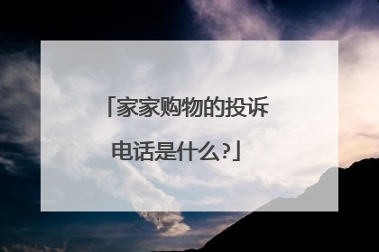 家家购物的投诉电话是什么?