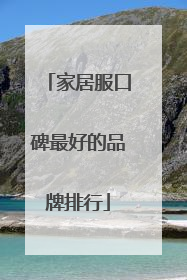 家居服口碑最好的品牌排行