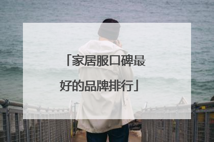 家居服口碑最好的品牌排行