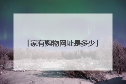 家有购物网址是多少