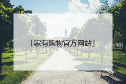家有购物官方网站