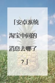 安卓系统淘宝中间的消息去哪了?