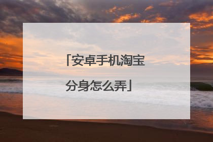 安卓手机淘宝分身怎么弄