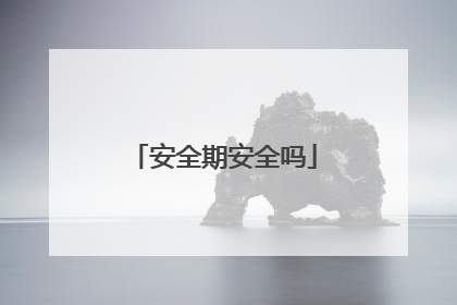 安全期安全吗