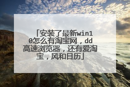 安装了最新win10怎么有淘宝网,dd高速浏览器,还有爱淘宝,风和日历