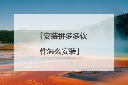 安装拼多多软件怎么安装