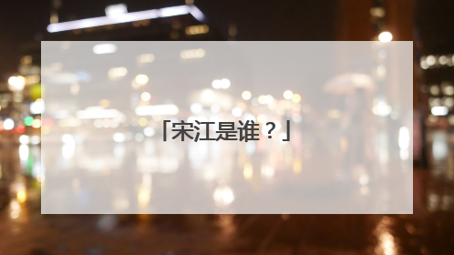 宋江是谁?