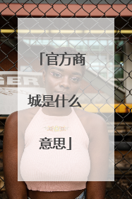 官方商城是什么意思