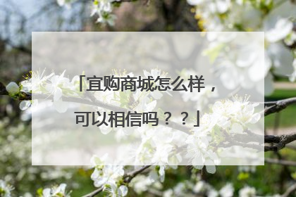 宜购商城怎么样,可以相信吗??