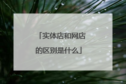 实体店和网店的区别是什么
