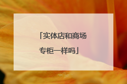 实体店和商场专柜一样吗