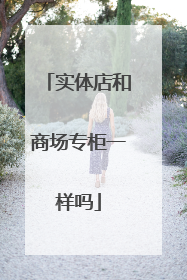 实体店和商场专柜一样吗