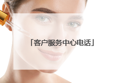 客户服务中心电话