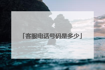 客服电话号码是多少