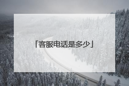 客服电话是多少