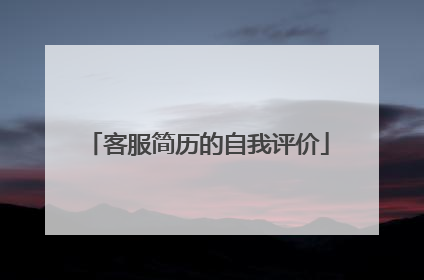 客服简历的自我评价