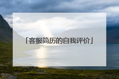 客服简历的自我评价