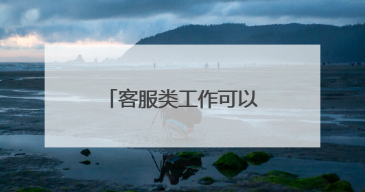 客服类工作可以在家办公吗?