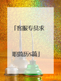 客服专员求职简历5篇