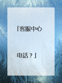 客服中心电话？