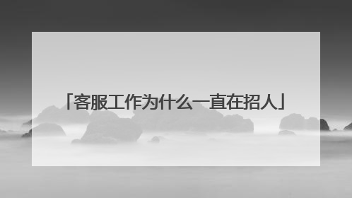 客服工作为什么一直在招人