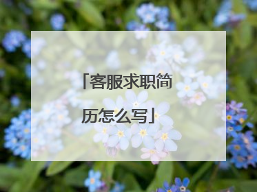 客服求职简历怎么写