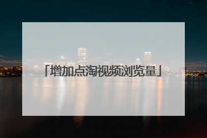 增加点淘视频浏览量