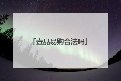 壹品易购合法吗