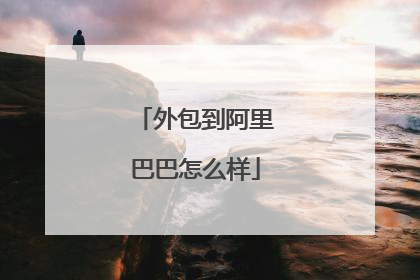 外包到阿里巴巴怎么样