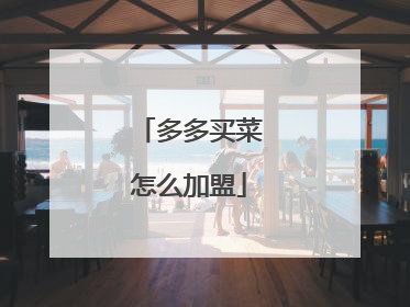 多多买菜怎么加盟
