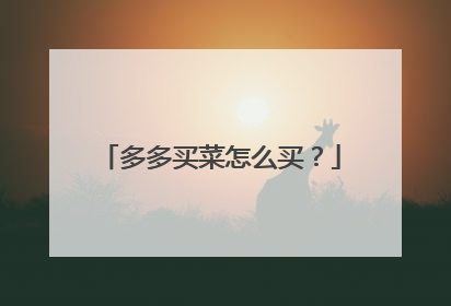 多多买菜怎么买？